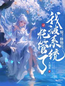 惊!修仙后,我被系统托管了