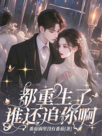 都重生了,谁还追你啊!