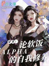 穿书:论软饭Alpha的自我修
