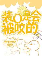 装O是会被咬的 完结+番外