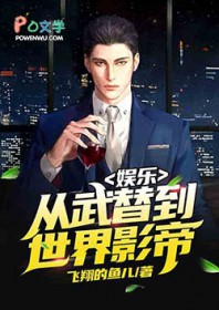 娱乐：从武替到世界影帝