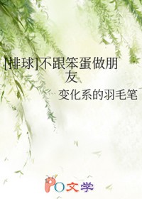 [排球] 不跟笨蛋做朋友