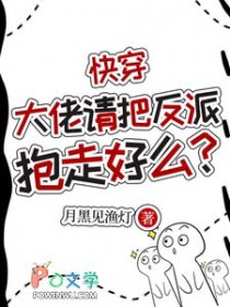 快穿：大佬请把反派抱走好么