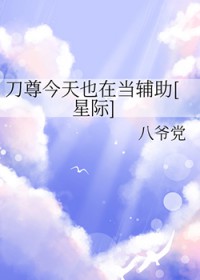 刀尊今天也在当辅助[星际]