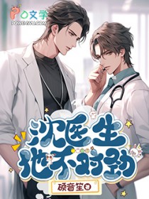 沈医生他不对劲