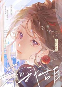 [综漫] 影山同学请和我告白