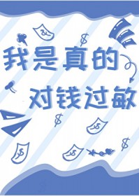 我是真的对钱过敏