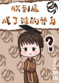 朕到底成了谁的替身