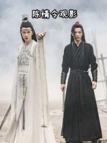 [忘羡同人] 陈情令观影