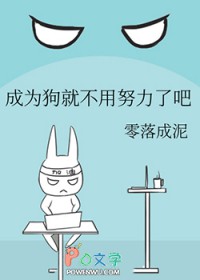 成为狗就不用努力了吧