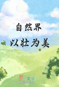 自然界以壮为美