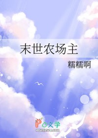 末世农场主