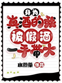 [综漫] 身为真酒的我被假酒一手带大