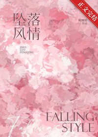 坠落风情