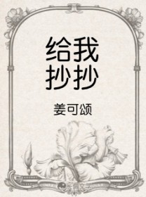 给我抄抄