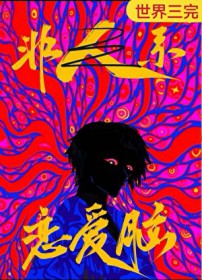 恋爱脑是人外攻最好的嫁妆