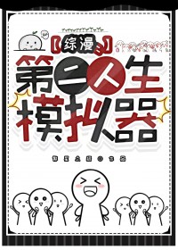 [综漫] 第二人生模拟器