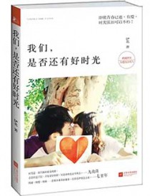 我们，是否还有好时光