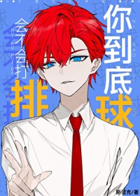 [综漫] 你到底会不会打排球