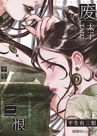 废太子生平有三恨