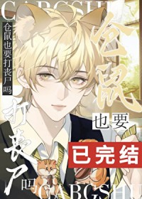 仓鼠也要打丧尸吗