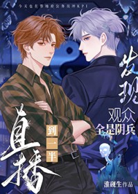 直播到一半发现观众全是阴兵