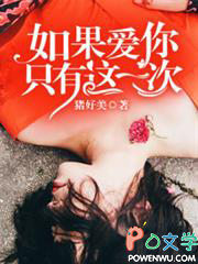 如果爱你只有这一次