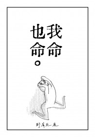 我命也命