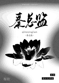 抱抱我的秦总监