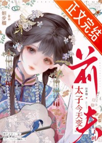 太子今天变前夫了吗