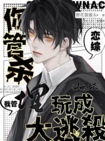 你管杀，我管埋，恋综玩成大逃杀