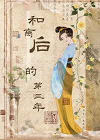 和离后的第三年