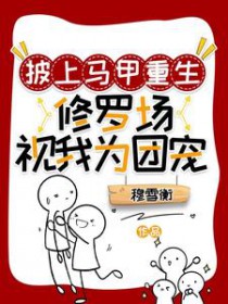 披上马甲重生：修罗场视我为团宠