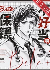 Beta保镖不好当啊