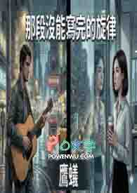 《那段没能写完的旋律》