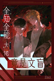 全知全能大佬竟是文盲