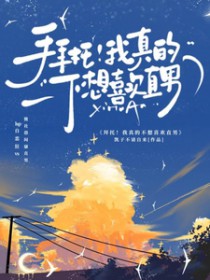 拜托！我真的不想喜欢直男