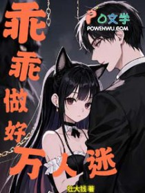 乖乖做好万人迷