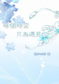 每个时空只为遇见你