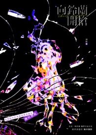 【耽美】向铃兰开枪