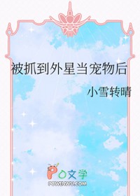 被抓到外星当宠物后