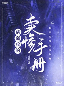 病弱攻的卖惨手册