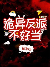 诡异反派不好当