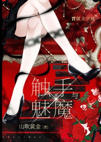 触手与魅魔
