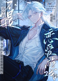 社畜穿越BL游戏后