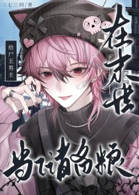 在末世给尸王男主当储备粮