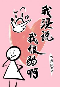 我没说我很弱啊