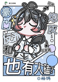 豪门反派和炮灰也有人磕