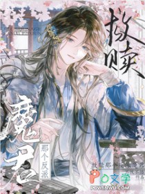 救赎那个反派魔君