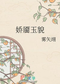 娇靥玉貌